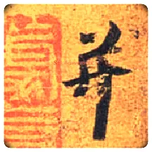 并毛笔行书写法,摘自唐杜牧张好好诗卷