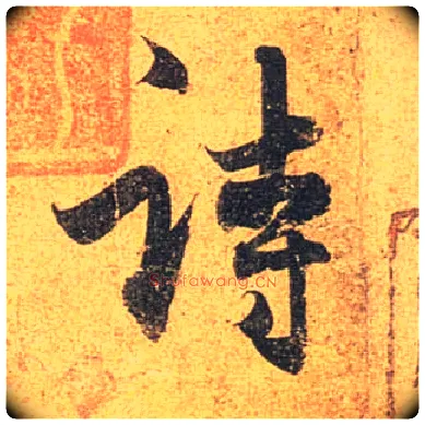 诗毛笔行书写法,摘自唐杜牧张好好诗卷
