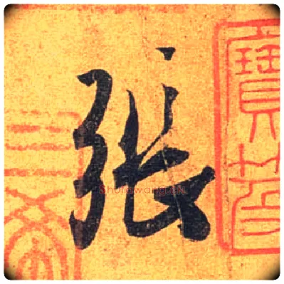 张毛笔行书写法,摘自唐杜牧张好好诗卷