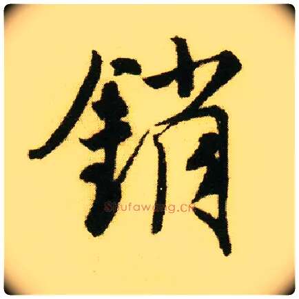 销毛笔行书写法,摘自明唐寅落花诗册