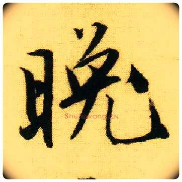 晚毛笔行书写法,摘自明唐寅落花诗册