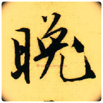 晚毛笔行书写法,摘自明唐寅落花诗册