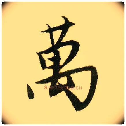 万毛笔行书写法,摘自明唐寅落花诗册