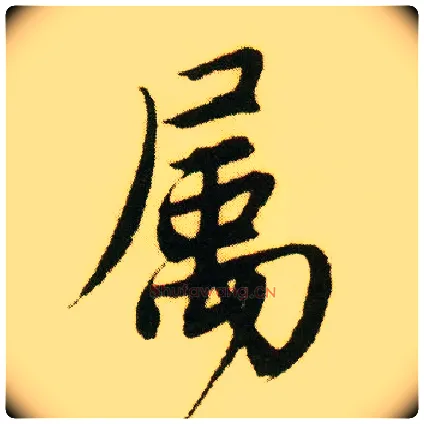 属毛笔行书写法,摘自明唐寅落花诗册