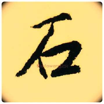 石毛笔行书写法,摘自明唐寅落花诗册