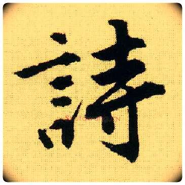 诗毛笔行书写法,摘自明唐寅落花诗册