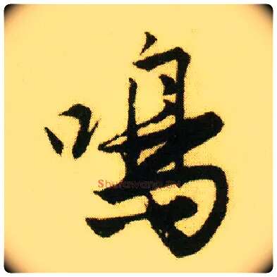 鸣毛笔行书写法,摘自明唐寅落花诗册