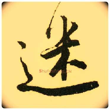 迷毛笔行书写法,摘自明唐寅落花诗册