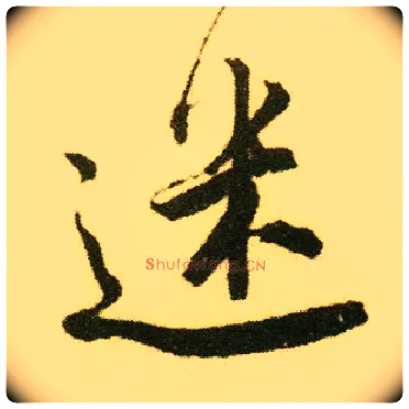 迷毛笔行书写法,摘自明唐寅落花诗册