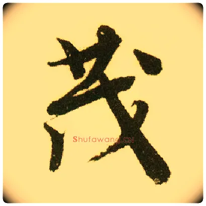 茂毛笔行书写法,摘自明唐寅落花诗册