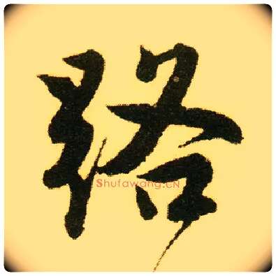 路毛笔行书写法,摘自明唐寅落花诗册