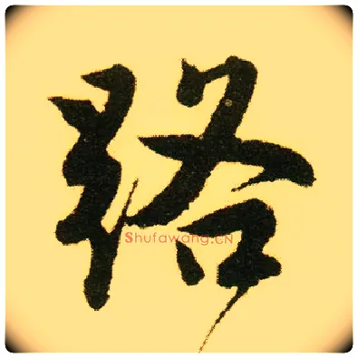 路毛笔行书写法,摘自明唐寅落花诗册