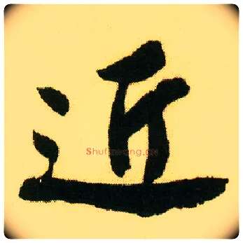 近毛笔行书写法,摘自明唐寅落花诗册