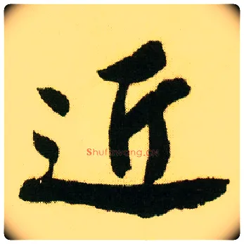 近毛笔行书写法,摘自明唐寅落花诗册