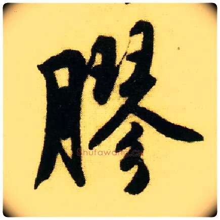 胶毛笔行书写法,摘自明唐寅落花诗册
