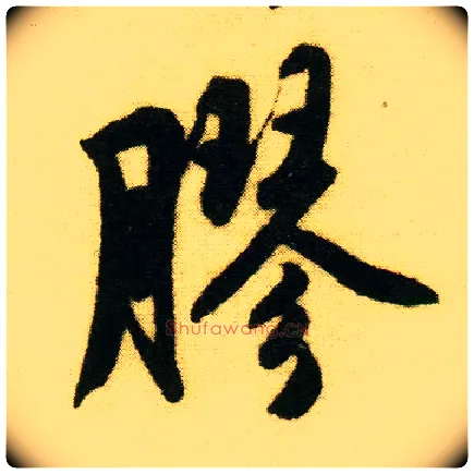 胶毛笔行书写法,摘自明唐寅落花诗册
