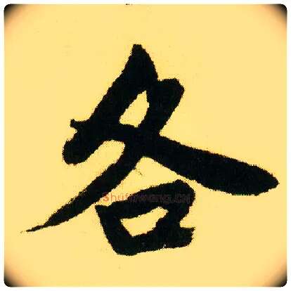 各毛笔行书写法,摘自明唐寅落花诗册