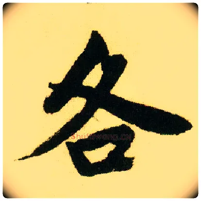 各毛笔行书写法,摘自明唐寅落花诗册