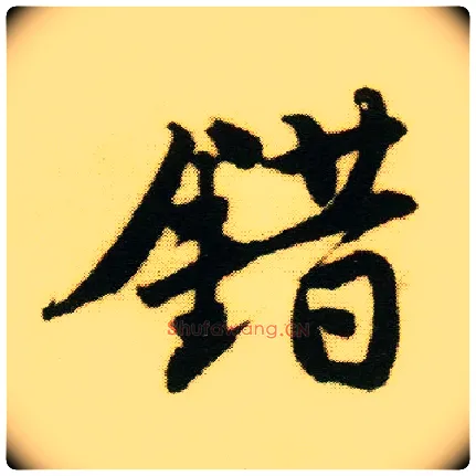 错毛笔行书写法,摘自明唐寅落花诗册