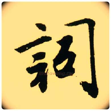 词毛笔行书写法,摘自明唐寅落花诗册