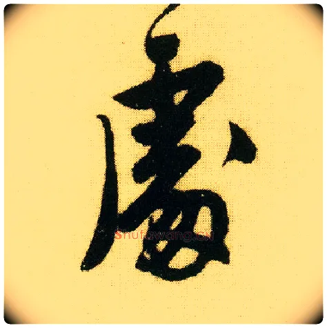 處毛笔行书写法,摘自明唐寅落花诗册