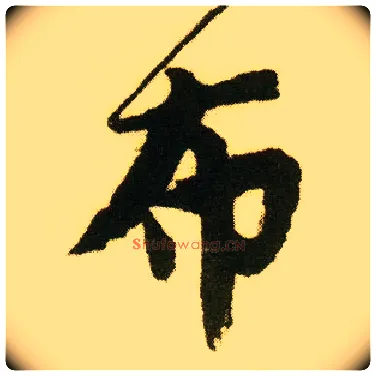 布毛笔行书写法,摘自明唐寅落花诗册
