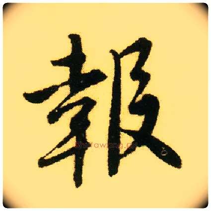 报毛笔行书写法,摘自明唐寅落花诗册