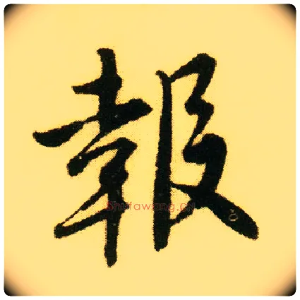 报毛笔行书写法,摘自明唐寅落花诗册
