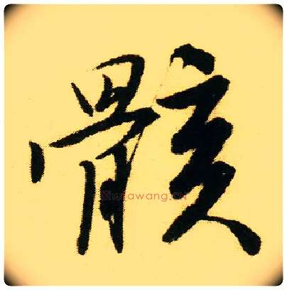 骸毛笔行书写法,摘自明唐寅落花诗册
