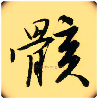 骸毛笔行书写法,摘自明唐寅落花诗册