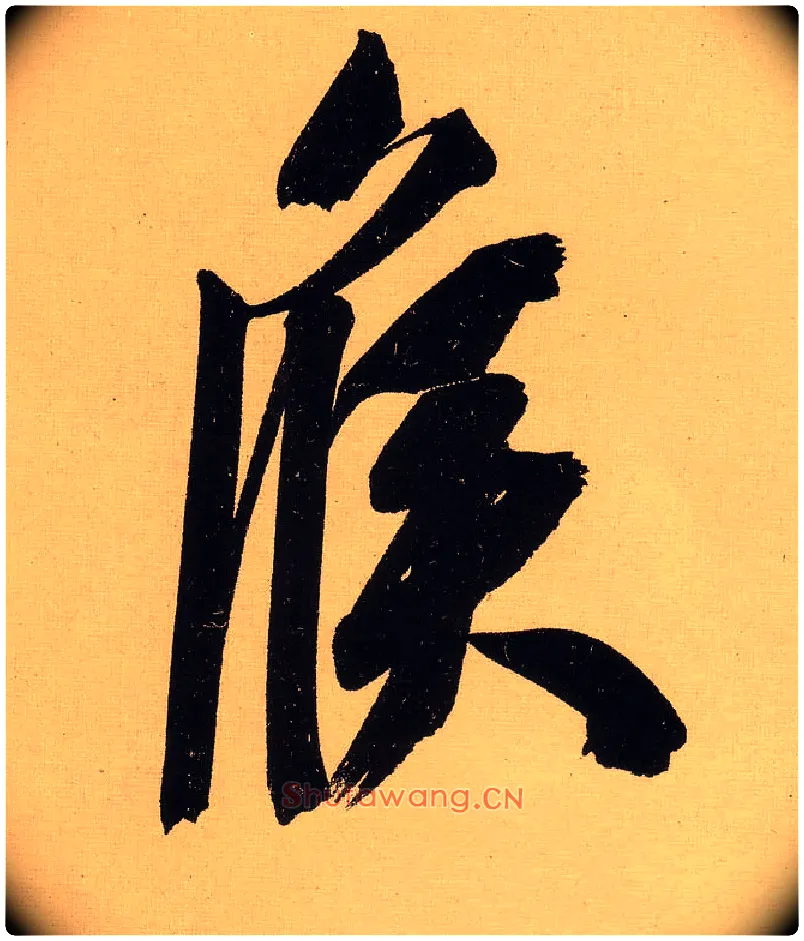 候毛笔行书写法,摘自明文徵明行书自作诗卷