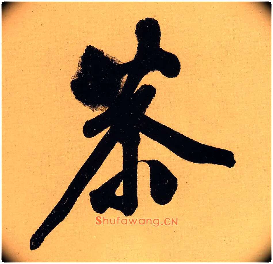 恭毛笔行书写法,摘自明文徵明行书自作诗卷