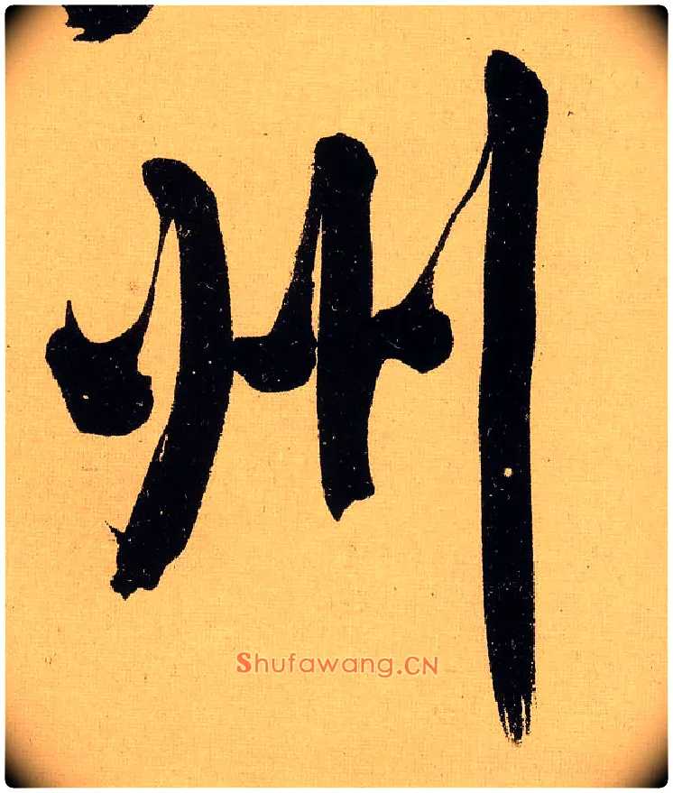 州毛笔行书写法,摘自明文徵明行书自作诗卷