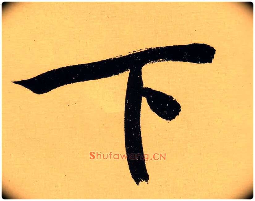 下毛笔行书写法,摘自明文徵明行书自作诗卷