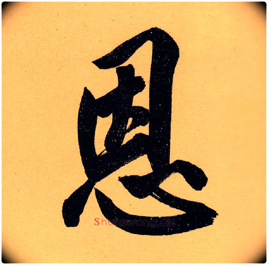 恩毛笔行书写法,摘自明文徵明行书自作诗卷