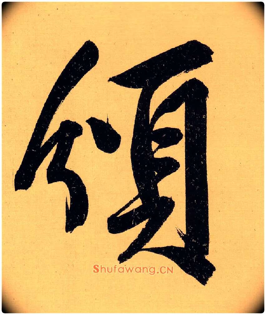 颁毛笔行书写法,摘自明文徵明行书自作诗卷