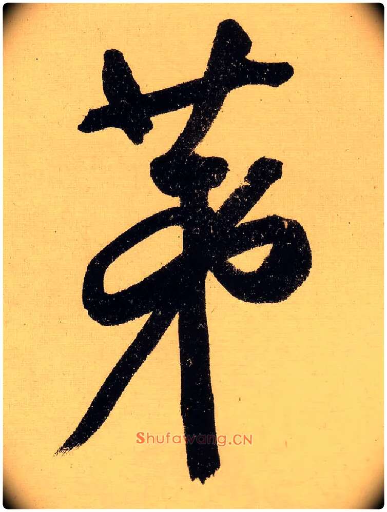 第毛笔行书写法,摘自明文徵明行书自作诗卷