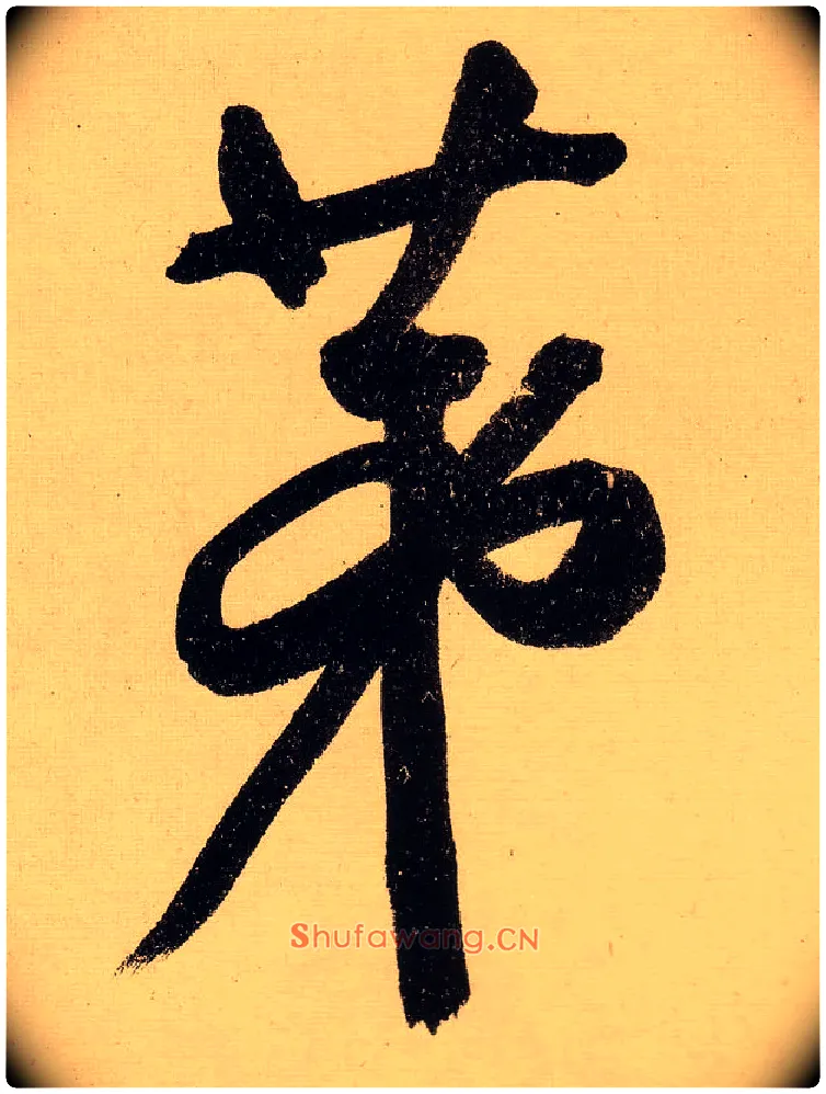第毛笔行书写法,摘自明文徵明行书自作诗卷