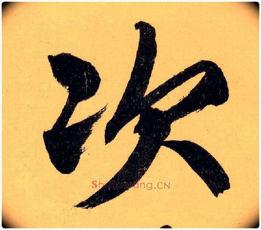 次毛笔行书写法,摘自明文徵明行书自作诗卷