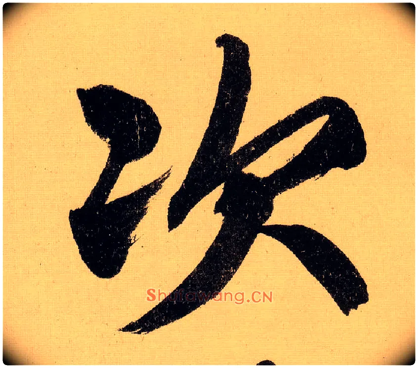 次毛笔行书写法,摘自明文徵明行书自作诗卷