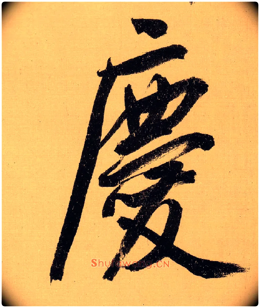 慶毛笔行书写法,摘自明文徵明行书自作诗卷