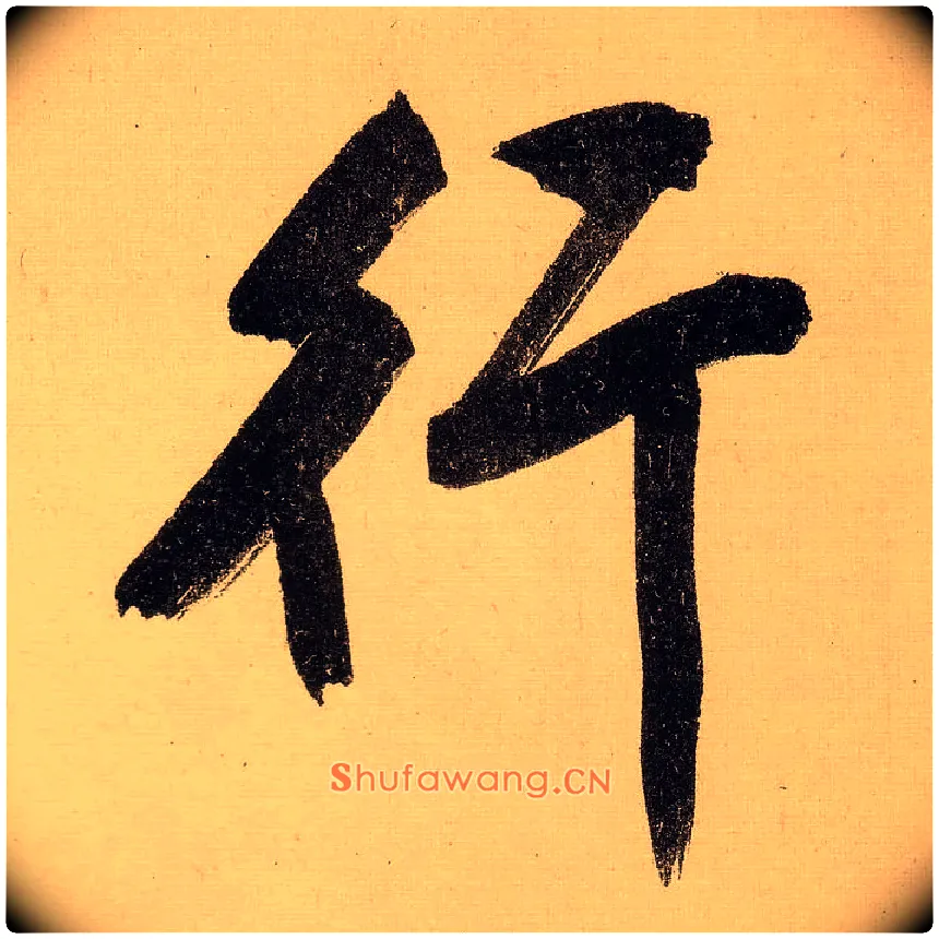 行毛笔行书写法,摘自明文徵明行书自作诗卷