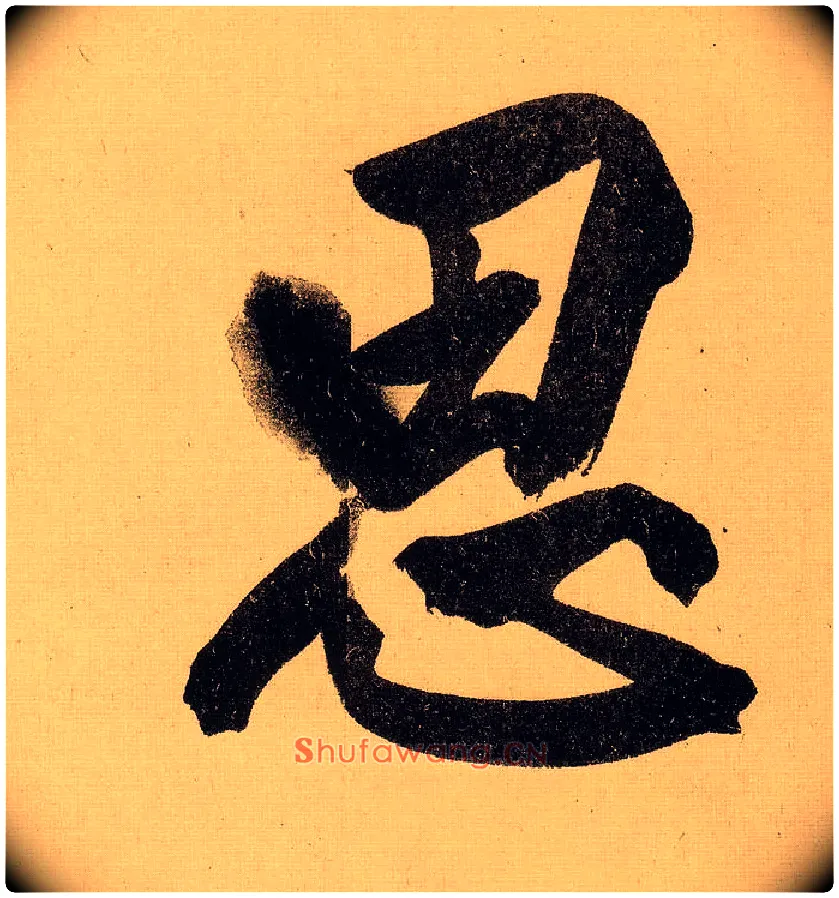 思毛笔行书写法,摘自明文徵明行书自作诗卷