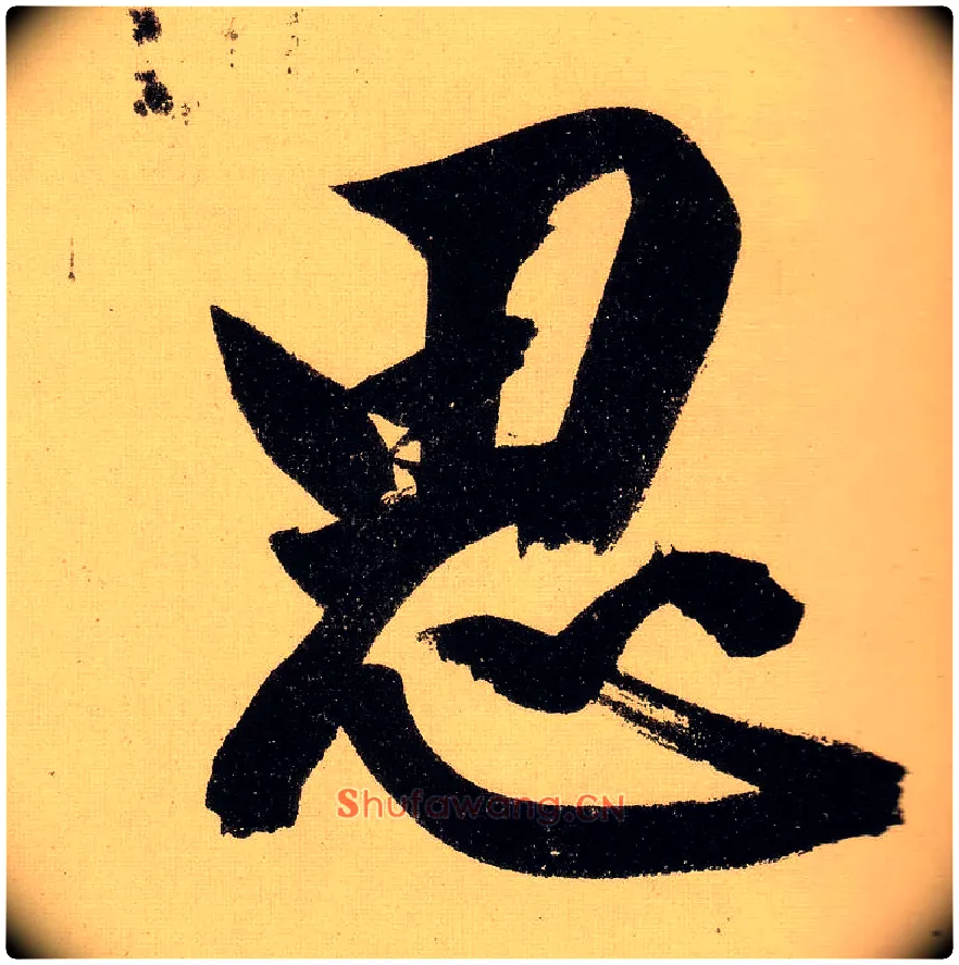 思毛笔行书写法,摘自明文徵明行书自作诗卷