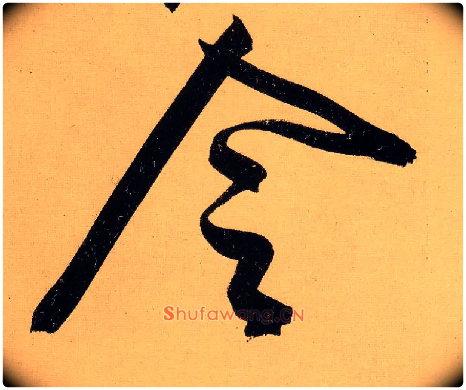 令毛笔行书写法,摘自明文徵明行书自作诗卷