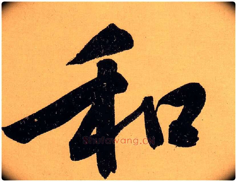 和毛笔行书写法,摘自明文徵明行书自作诗卷
