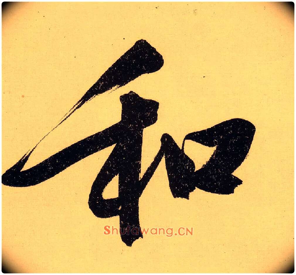 和毛笔行书写法,摘自明文徵明行书自作诗卷
