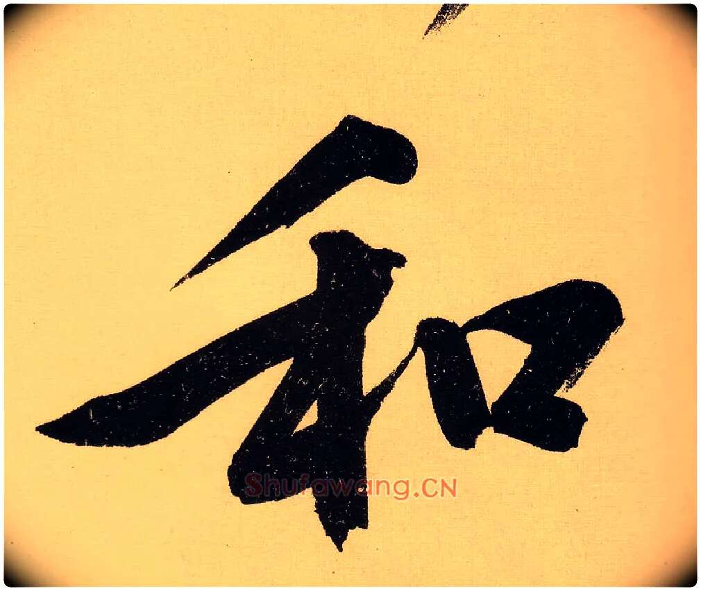 和毛笔行书写法,摘自明文徵明行书自作诗卷