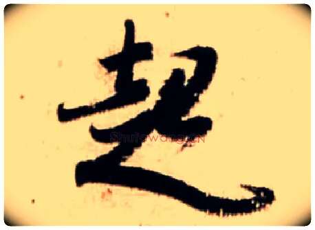 起毛笔行书写法,摘自宋米芾公议帖