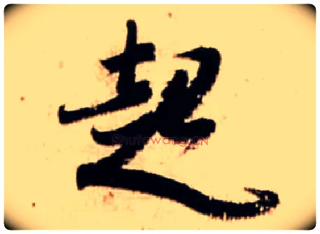 起毛笔行书写法,摘自宋米芾公议帖